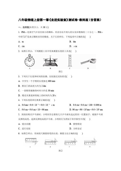 八年级物理上册第一章《走进实验室》测试卷-教科版(含答案)