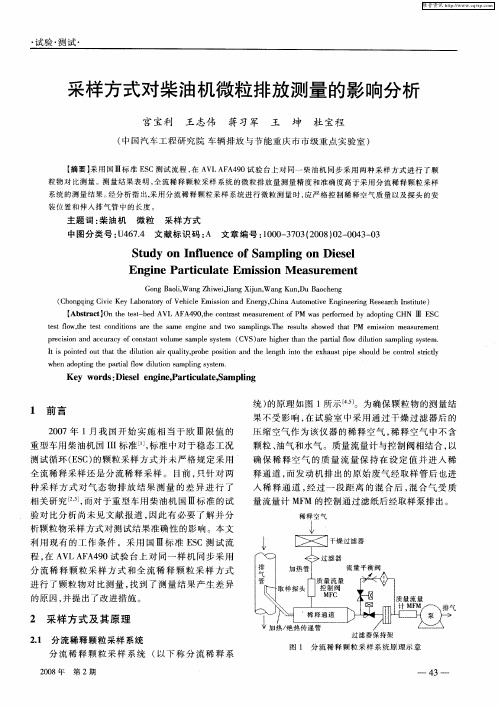 采样方式对柴油机微粒排放测量的影响分析