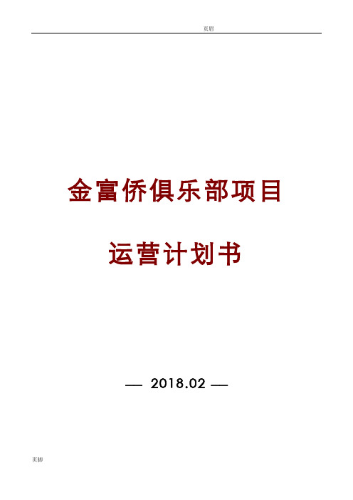 休闲会所项目筹备策划书