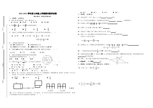 2011-2012学年度期末考试七年级上册数学试卷