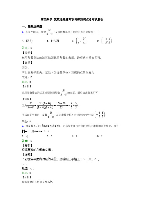 高三数学 复数选择题专项训练知识点总结及解析