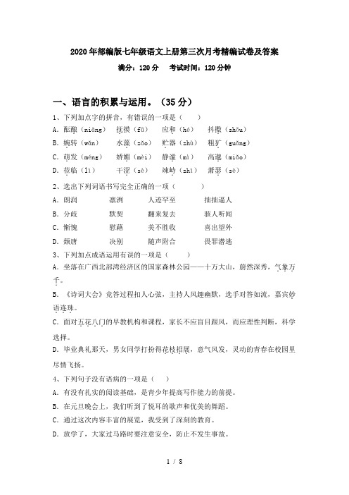 2020年部编版七年级语文上册第三次月考精编试卷及答案