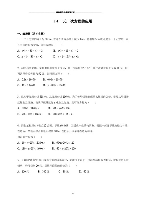 浙教版数学七年级上册5.4一元一次方程的应用