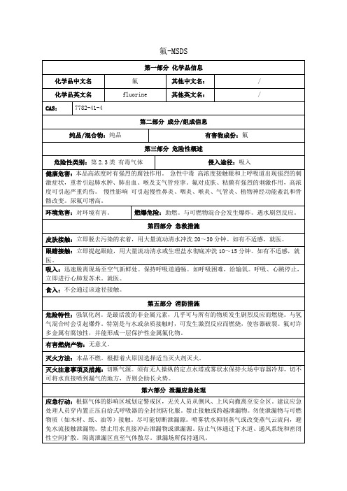 氟-MSDS 氟 安全技术说明书