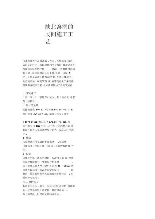 陕北窑洞的民间施工工艺