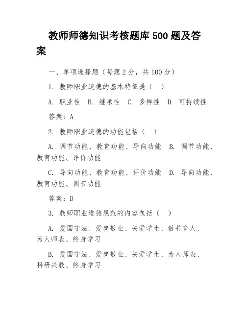 教师师德知识考核题库500题及答案