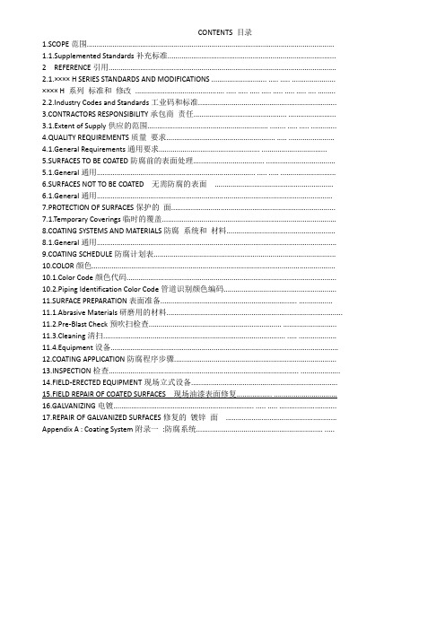 防腐说明中英对照版 PAINT SPECIFICATION