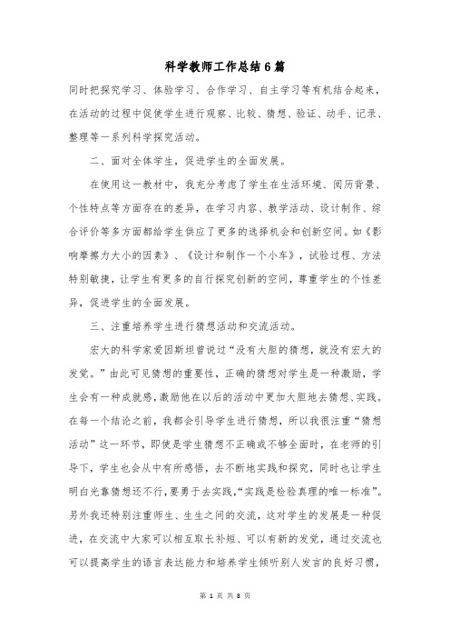 科学教师工作总结6篇