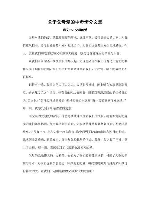 关于父母爱的中考满分文章