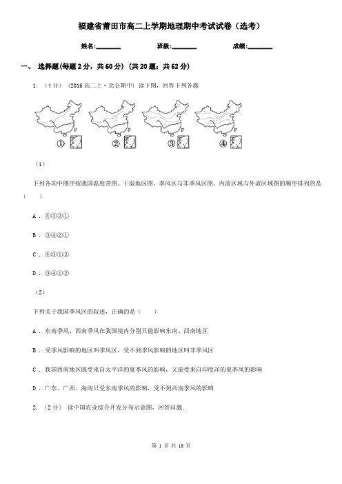 福建省莆田市高二上学期地理期中考试试卷(选考)