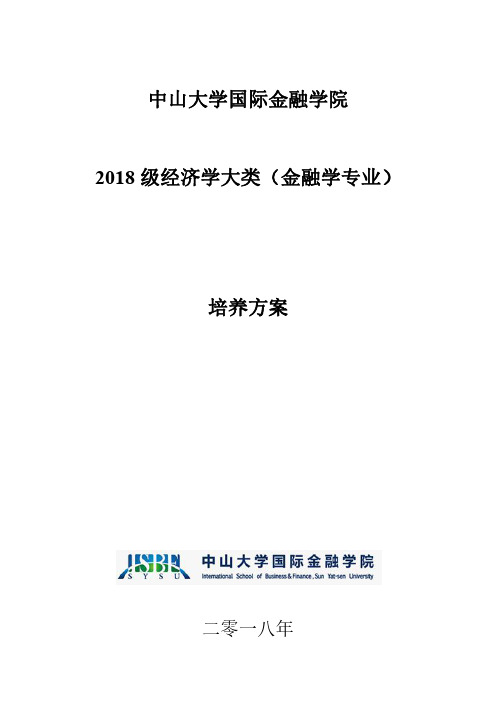 中山大学国际金融学院 2018 级经济学大类(金融学专业 ...