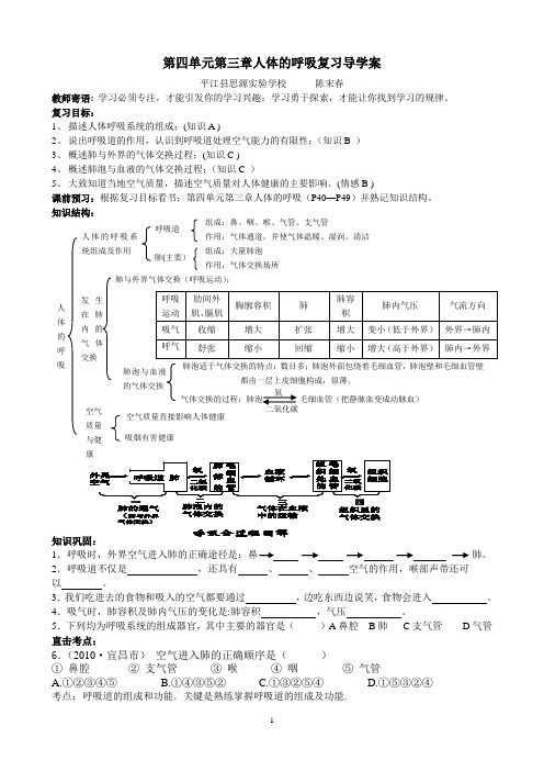 第四单元第三章人体的呼吸复习导学案