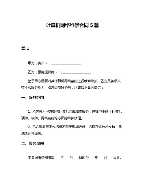 计算机网络维修合同5篇