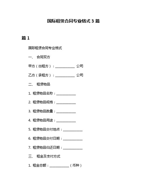 国际租赁合同专业格式3篇