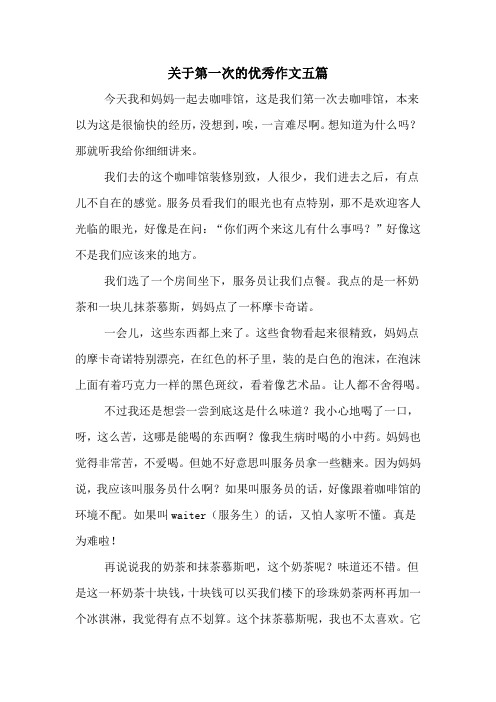 关于第一次的优秀作文五篇