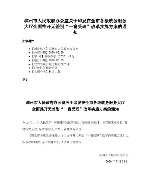 滨州市人民政府办公室关于印发在全市各级政务服务大厅全面推开无差别“一窗受理”改革实施方案的通知