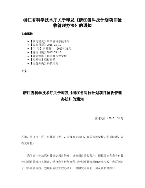 浙江省科学技术厅关于印发《浙江省科技计划项目验收管理办法》的通知