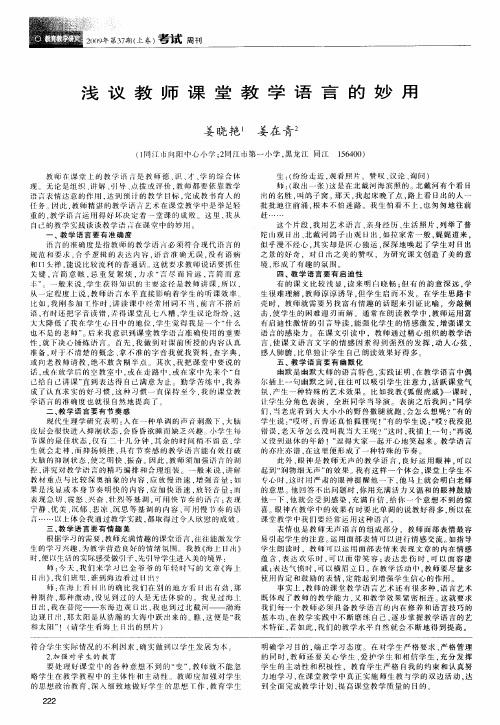 浅议教师课堂教学语言的妙用