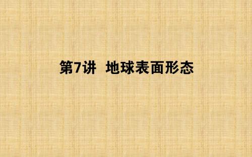 高考地理一轮复习 第三章 自然环境中的物质运动和能量交换 第07讲名师课件 湘教版