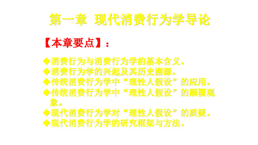 第一章 现代消费行为学导论  《现代消费行为学》 PPT课件