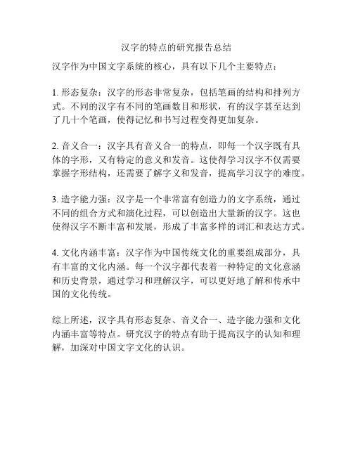 汉字的特点的研究报告总结