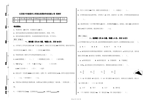 江苏版六年级数学上学期全真模拟考试试题A卷 附解析