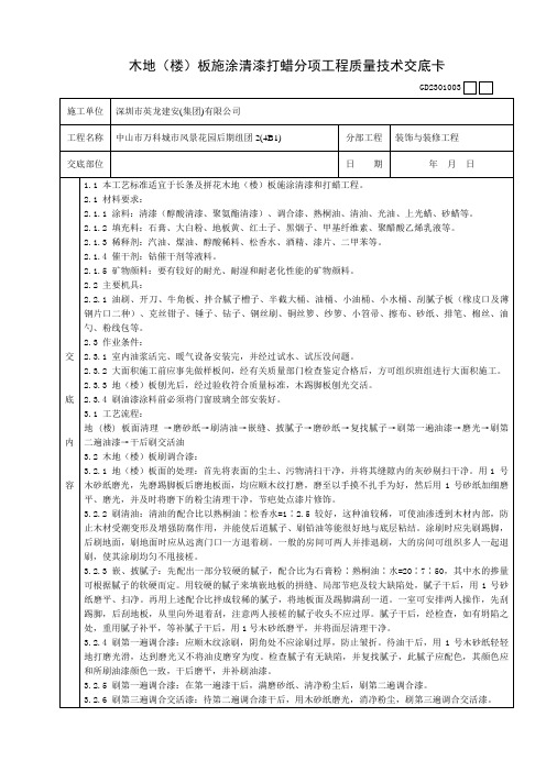 木地(楼)板施涂清漆打蜡分项工程质量技术交底卡