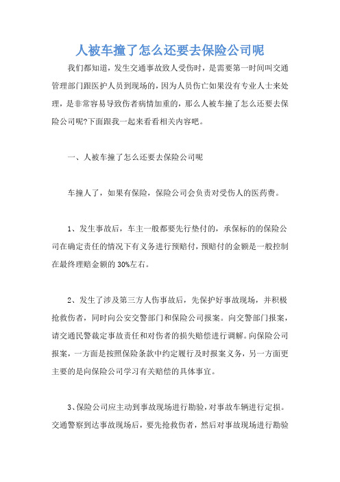 人被车撞了怎么还要去保险公司呢