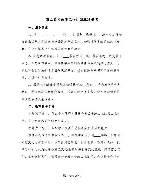 高二政治教学工作计划标准范文(4篇)