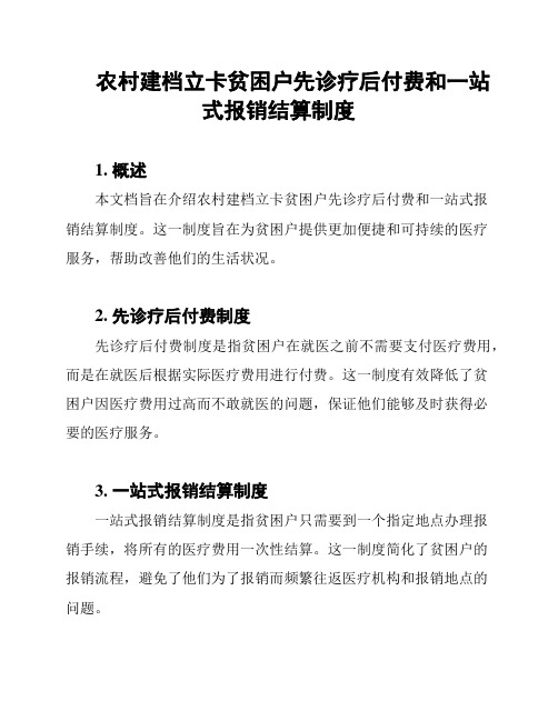 农村建档立卡贫困户先诊疗后付费和一站式报销结算制度