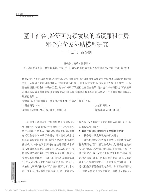 基于社会_经济可持续发展的城镇廉租住房租金定价及补贴模型研究_以广州市为例