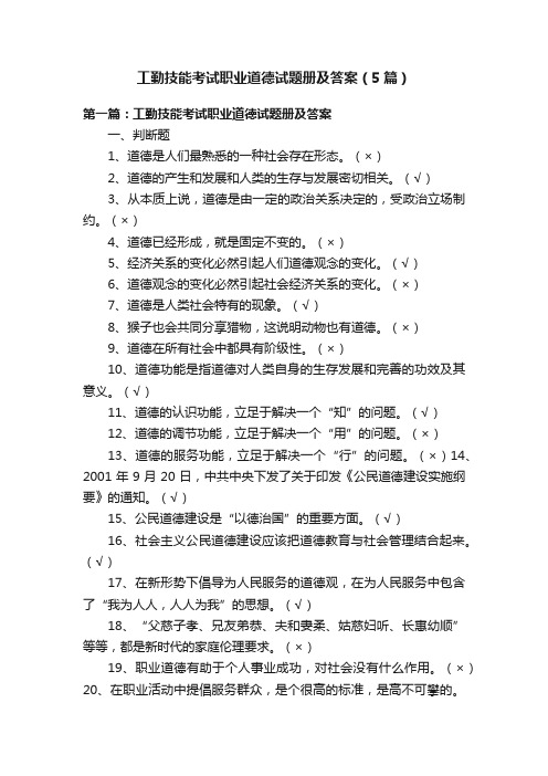 工勤技能考试职业道德试题册及答案（5篇）