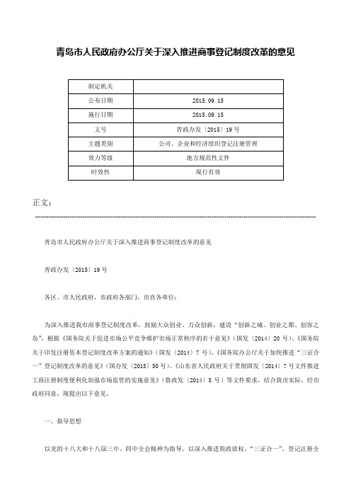 青岛市人民政府办公厅关于深入推进商事登记制度改革的意见-青政办发〔2015〕19号