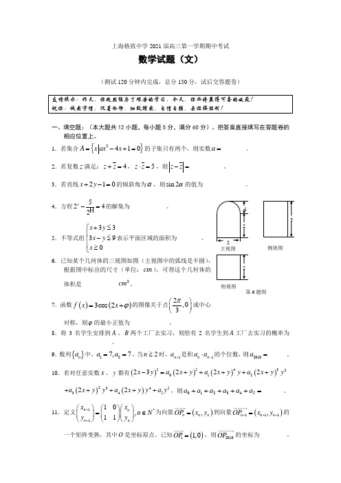 上海格致中学2021届高三第一学期期中考试文科