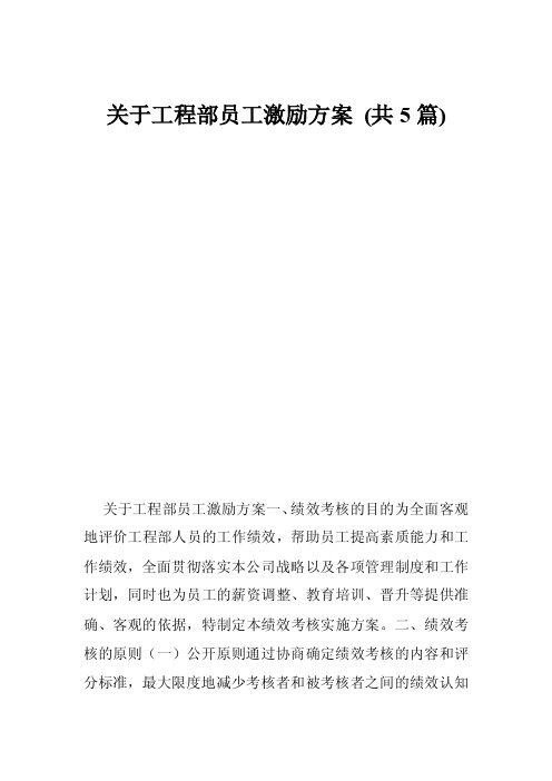 关于工程部员工激励方案（共5篇）