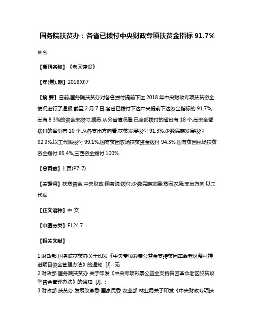 国务院扶贫办:各省已拨付中央财政专项扶贫金指标91.7%