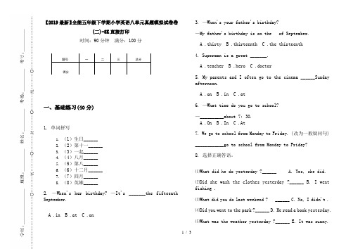 【2019最新】全能五年级下学期小学英语八单元真题模拟试卷卷(二)-8K直接打印