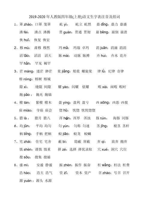 2019-2020年人教版四年级(上册)语文生字表注音及组词