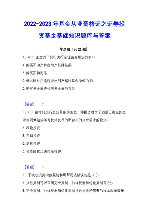 2022-2023年基金从业资格证之证券投资基金基础知识题库与答案