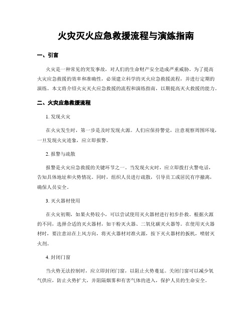 火灾灭火应急救援流程与演练指南