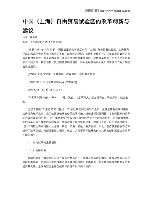 中国(上海)自由贸易试验区的改革创新与建议