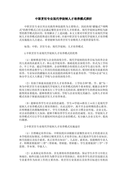 中职烹饪专业现代学徒制人才培养模式探析