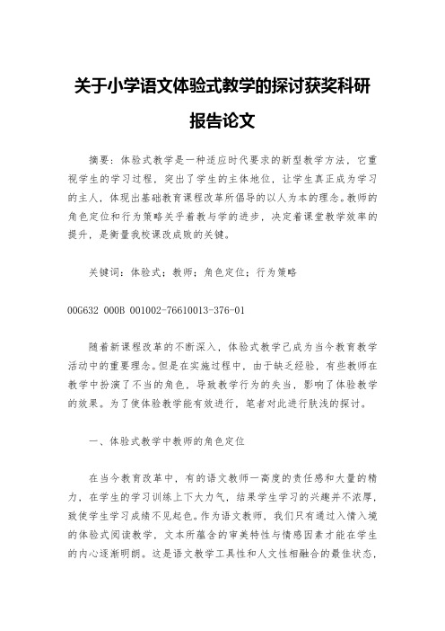 关于小学语文体验式教学的探讨获奖科研报告论文