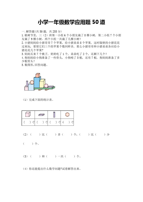 小学一年级数学应用题50道精品(实用)