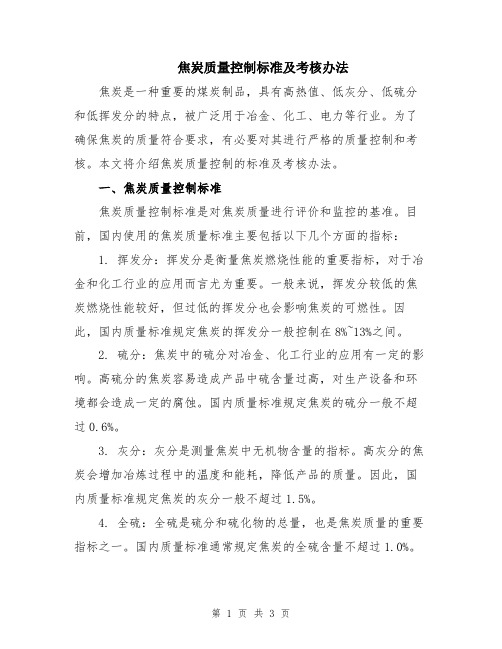 焦炭质量控制标准及考核办法