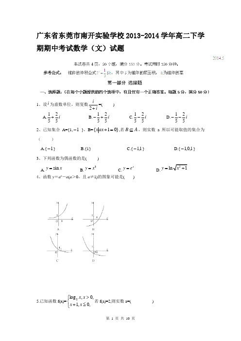 广东省东莞市南开实验学校2013-2014学年高二下学期期中考试数学(文)试题