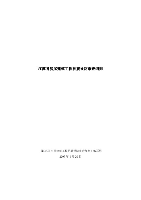 江苏省房屋建筑工程抗震设防审查细则