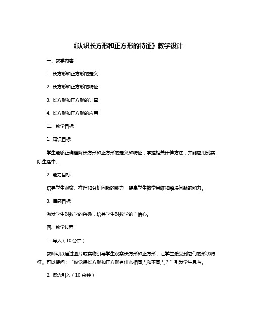 《认识长方形和正方形的特征》教学设计