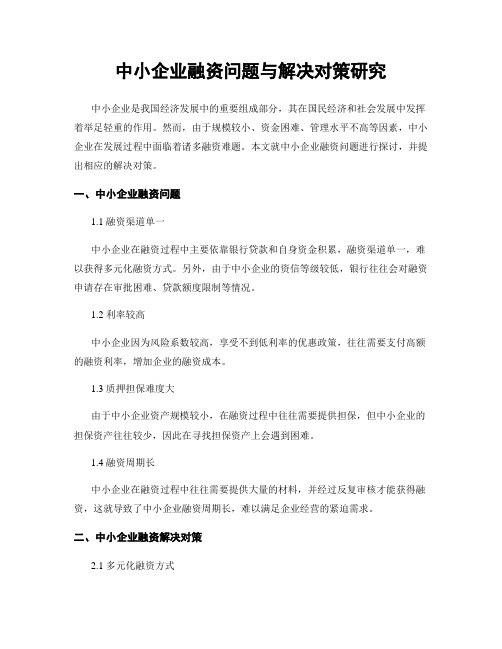 中小企业融资问题与解决对策研究