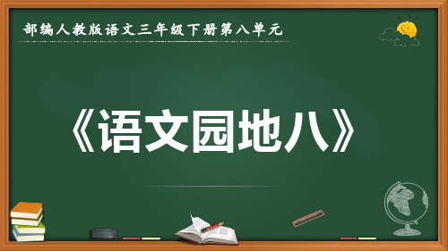 最新2022-2023学年部编人教版语文三年级下册第八单元《语文园地八》优质课件